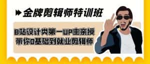 (7395期)60天-金牌剪辑师特训班 B站设计类第一UP主亲授 带你0基础到就业剪辑师-优优云创网