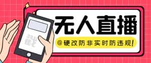 （7397期）【直播必备】火爆全网的无人直播硬改系统 支持任何平台 防非实时防违规必备-优优云创网