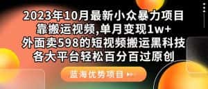 （7399期）外面卖598的10月最新短视频搬运黑科技，各大平台百分百过原创 靠搬运月入1w-优优云创网