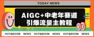 AIGC+中老年赛道引爆公众号流量主,日入5000+不是问题【揭秘】-优优云创网