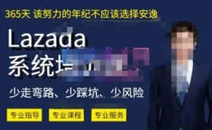 熊猫老师·2023年Lazada系统课程(跨境店+本土店),一套能解决实际问题的Lazada系统课程-优优云创网
