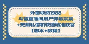 (7402期)外面收费1988斗音直播间用户弹幕采集+无限私信机快速精准获客【脚本+教程】-优优云创网