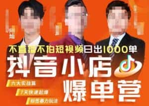 推易·抖店精细化运营,7月份线上直播课商品卡自然流推荐流,起店高阶等玩法-优优云创网