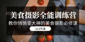 (7406期)美食摄影-全能特训营,教你悄悄变大神的美食摄影必修课(8套课程-213节)-优优云创网