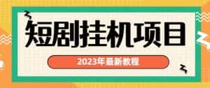 2023年最新短剧挂机项目，暴力变现渠道多【揭秘】-优优云创网