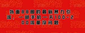 外面88圈的最新抖音暴力引流，一部手机一天100-200流量没问题-优优云创网
