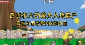 外面收费998的项目最近很火的戴夫大战僵尸,还没烂大街,现在玩定能吃肉-优优云创网