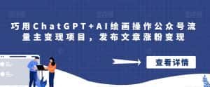 巧用ChatGPT+AI绘画操作公众号流量主变现项目，发布文章涨粉变现-优优云创网
