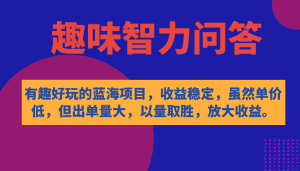 （7410期）有趣好玩的蓝海项目，趣味智力问答，收益稳定，虽然客单价低，但出单量大-优优云创网