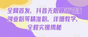 全网首发，抖音无限曝光引流创业粉等精准粉，详细教学，全程实操揭秘-优优云创网