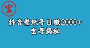 宝哥抖音壁纸号日赚2000+,不需要真人露脸就能操作【揭秘】-优优云创网