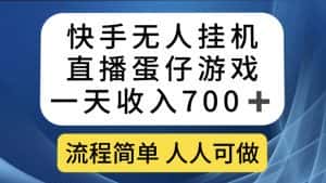 （7411期）快手无人挂机直播蛋仔游戏，一天收入700+流程简单人人可做（送10G素材）-优优云创网