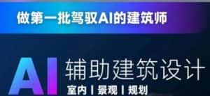 从零进阶AI人工智能辅助建筑设计，做第一批驾驭AI的建筑师-优优云创网