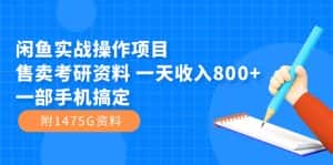 （7415期）闲鱼实战操作项目，售卖考研资料 一天收入800+一部手机搞定（附1475G资料）-优优云创网