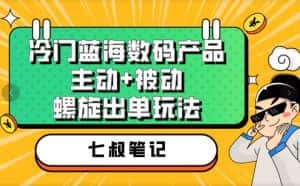 七叔冷门蓝海数码产品,主动+被动螺旋出单玩法,每天百分百出单【揭秘】-优优云创网