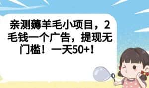 亲测薅羊毛小项目,2毛钱一个广告,提现无门槛!一天50+【揭秘】-优优云创网