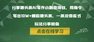 分享微头条AI写作小副业项目,用指令写出10W+爆款微头条,一条龙傻瓜式玩法分享给你-优优云创网