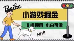如何通过小游戏掘金月入一万+【附引流，养机教程】【揭秘】-优优云创网