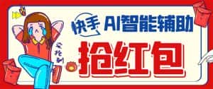 (7419期)外面收费888的最新AI智能快手全自动抢红包脚本,防风控单机一天10+【永…-优优云创网