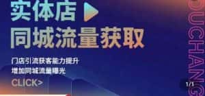 实体店同城流量获取(账号+视频+直播+团购设计实操)门店引流获客能力提升,增加同城流量曝光-优优云创网