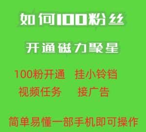 最新外面收费398的快手100粉开通磁力聚星方法操作简单秒开-优优云创网