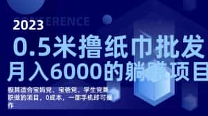 (7422期)撸纸巾批发躺赚项目,0成本,一部手机无脑操作,月入6000+-优优云创网