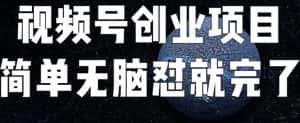 外面收费198的最新视频号连怼技术，条条原创，条条爆单【揭秘】-优优云创网