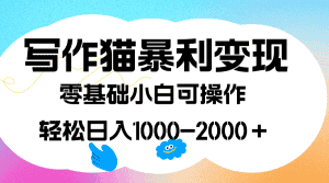 （7423期）写作猫暴利变现，日入1000-2000＋，0基础小白可做，附保姆级教程-优优云创网