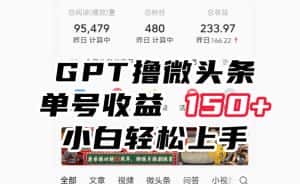ChatGpt撸微头条，单号收益150+，适合新手小白操作省时无压力【揭秘】-优优云创网
