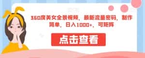 360度美女全景视频,最新流量密码,制作简单,日入1000+,可矩阵【揭秘】-优优云创网