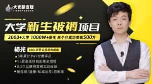 大学新生被褥蓝海项目:两个月变现500万,从0~1项目陪跑训练营-优优云创网