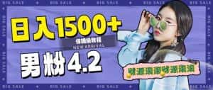 （7429期）日入1500+，2023最新男粉计划，不封号玩法（附828G美女素材+9G海量文案）-优优云创网
