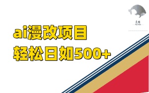 (7433期)ai漫改项目单日收益500+-优优云创网