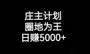 庄主计划课程，内含暴力起号教程，暴力引流精准客户，日引上百个客户不难【揭秘】-优优云创网