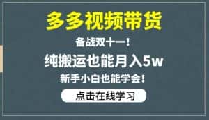 多多视频带货,备战双十一,纯搬运也能月入5w,新手小白也能学会-优优云创网