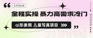 全程实操 暴力高需求冷门ai形象照 儿童写真项目揭秘-优优云创网