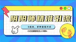（7431期）0成本阴阳师精准引流，多种变现方式，小白也能轻松日入1000+-优优云创网