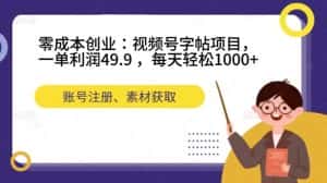 (7432期)零成本创业:视频号字帖项目,一单利润49.9 ,每天轻松1000+-优优云创网