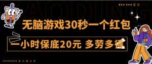 无脑游戏30秒一个红包一小时保底20元多劳多得全网首发【揭秘】-优优云创网