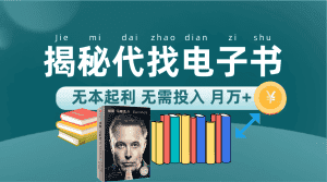 （7434期）新版揭秘代找电子书项目 适合小白 无本起利 月入万+-优优云创网
