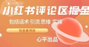 小红书评论区掘金日入200+【信息差项目】【揭秘】-优优云创网