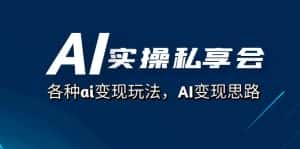(7437期)AI实操私享会,各种ai变现玩法,AI变现思路(67节课)-优优云创网