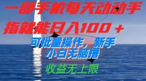 (7438期)一部手机每天动动手指就能日入100+可批量操作,新手小白无脑撸,收益无上限-优优云创网