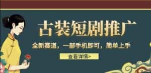 古装短剧推广，全新赛道，一部手机即可，简单上手【揭秘】-优优云创网