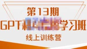 南掌柜·GPT和AI绘图学习班【第13期】,chatgpt文案制作引导并写出爆款小红书推文、AI换脸、客服话术回复等-优优云创网