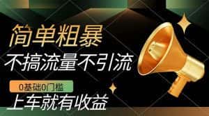 （7439期）不需要引流搞流量，0基础0门槛，上车就有收益，一部手机即可搞定，日入几百-优优云创网