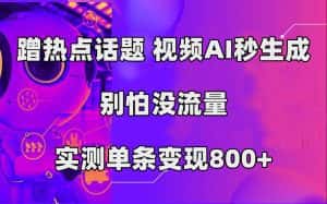 (7440期)蹭热点话题,视频AI秒生成,别怕没流量,实测单条变现800+-优优云创网