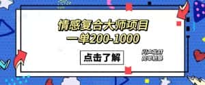 （7441期）情感复合大师项目，一单200-1000，闷声发财的小生意！简单粗暴（附资料）-优优云创网