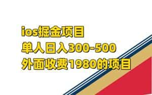 （7442期）iso掘金小游戏单人 日入300-500外面收费1980的项目【揭秘】-优优云创网
