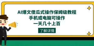 (7444期)AI爆文傻瓜式操作保姆级教程,手机或电脑可操作,一天几十上百!-优优云创网